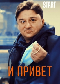 И привет