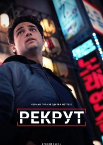 Рекрут