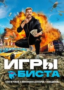 Игры Биста