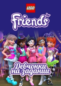 Lego Friends: Девчонки на задании