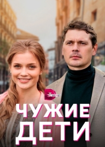 Чужие дети