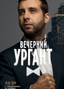 Вечерний Ургант