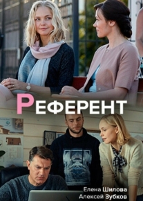 Референт