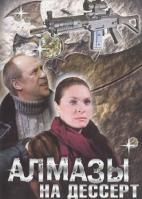 Алмазы на десерт