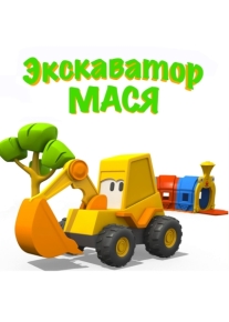 Экскаватор Мася