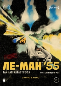 Ле-Ман 55