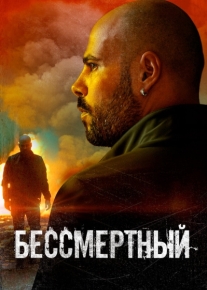 Бессмертный