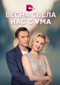 Весна свела нас с ума