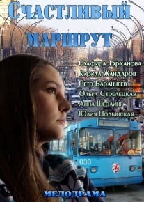 Счастливый маршрут