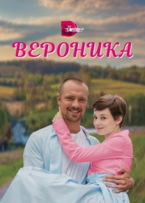 Вероника