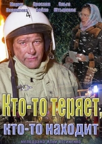 Кто-то теряет, кто-то находит