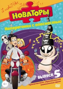 Новаторы