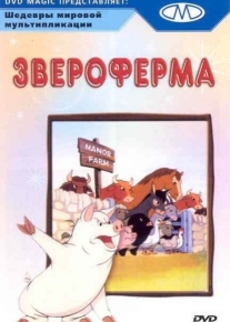 Звероферма