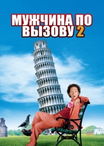 Мужчина по вызову 2