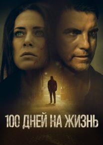 100 дней на жизнь