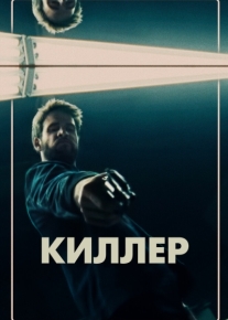 Киллер