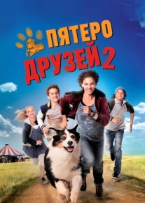 Пятеро друзей 2