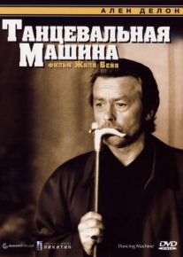 Танцевальная машина