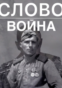 Слово. Война