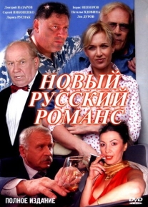 Новый русский романс