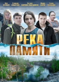 Река памяти