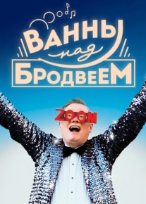 Ванны над Бродвеем