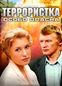 Террористка: Особо опасна