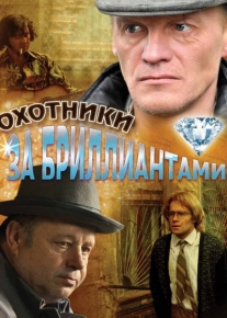 Охотники за бриллиантами