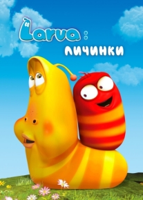 Larva: Личинки