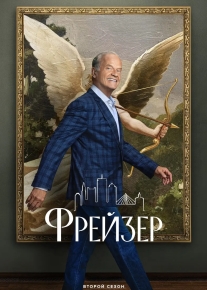 Фрейзер