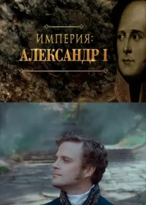 Александр I