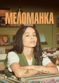 Меломанка