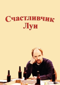 Счастливчик Луи