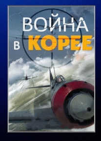 Война в Корее