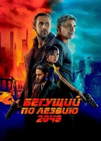 Бегущий по лезвию 2049