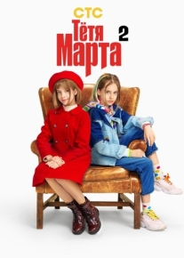 Тётя Марта