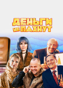 Деньги не пахнут