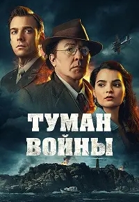 Туман войны