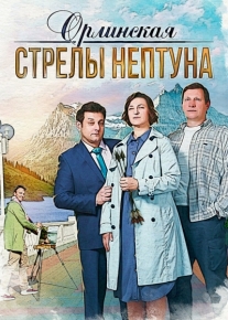 Орлинская. Стрелы Нептуна