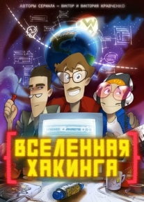 Вселенная хакинга