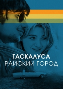 Таскалуса. Райский город