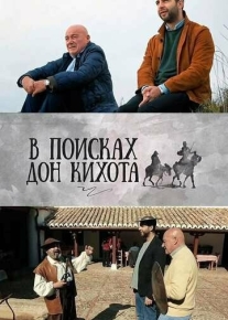 В поисках Дон Кихота