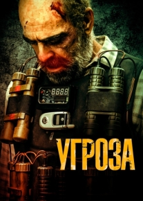 Угроза