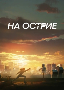 На острие