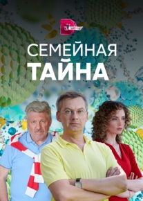 Семейная тайна