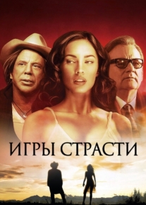 Игры страсти