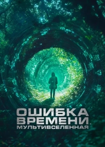 Ошибка времени. Мультивселенная