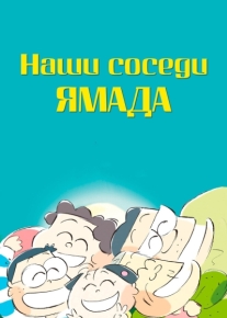 Наши соседи Ямада