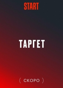 Target / Таргет / Цель