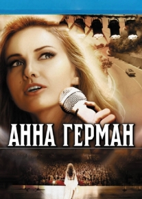 Анна Герман. Тайна белого ангела